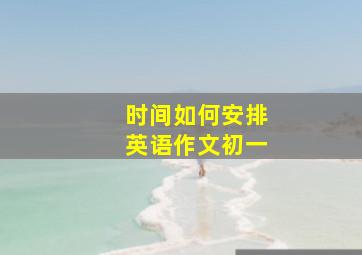 时间如何安排英语作文初一