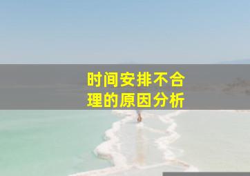 时间安排不合理的原因分析