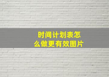 时间计划表怎么做更有效图片