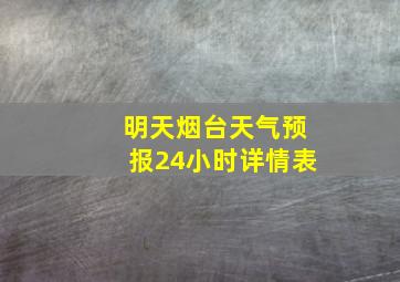 明天烟台天气预报24小时详情表