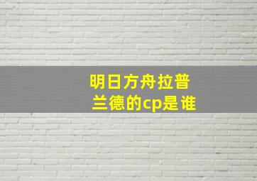 明日方舟拉普兰德的cp是谁