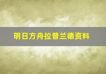 明日方舟拉普兰德资料