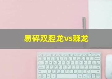 易碎双腔龙vs棘龙