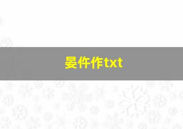 晏仵作txt