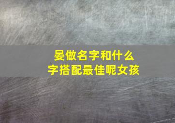 晏做名字和什么字搭配最佳呢女孩