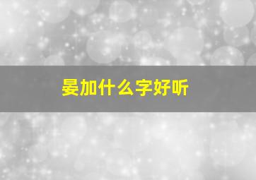 晏加什么字好听