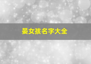 晏女孩名字大全