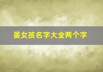 晏女孩名字大全两个字