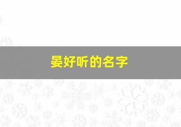 晏好听的名字