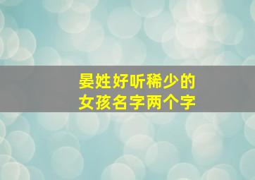 晏姓好听稀少的女孩名字两个字