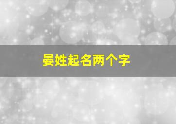 晏姓起名两个字