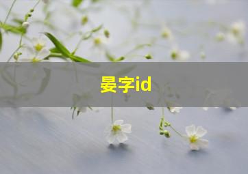 晏字id