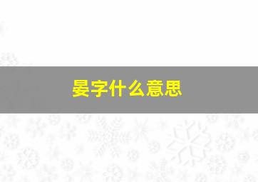 晏字什么意思