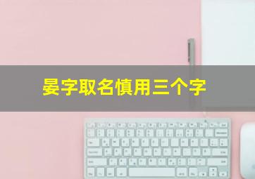 晏字取名慎用三个字