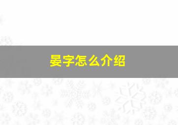 晏字怎么介绍