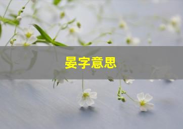 晏字意思