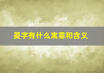 晏字有什么寓意和含义