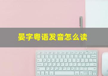 晏字粤语发音怎么读