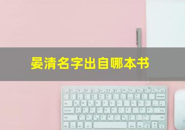 晏清名字出自哪本书