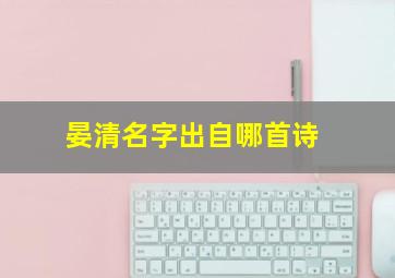 晏清名字出自哪首诗