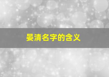 晏清名字的含义