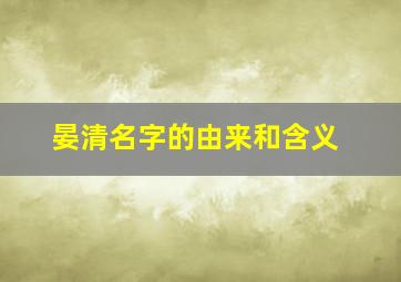 晏清名字的由来和含义