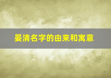 晏清名字的由来和寓意