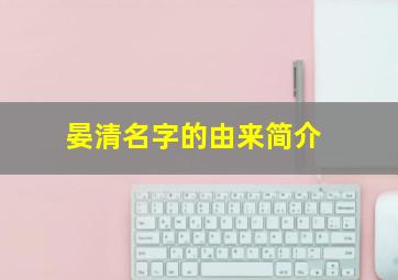 晏清名字的由来简介