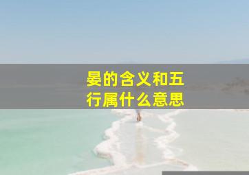 晏的含义和五行属什么意思