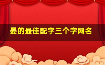 晏的最佳配字三个字网名