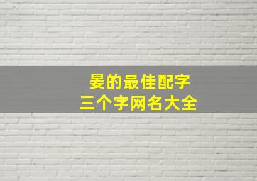 晏的最佳配字三个字网名大全