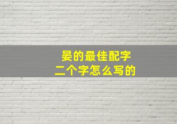 晏的最佳配字二个字怎么写的