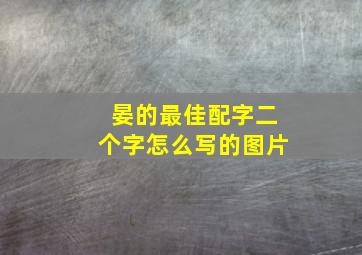 晏的最佳配字二个字怎么写的图片