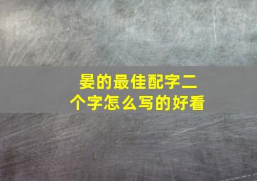 晏的最佳配字二个字怎么写的好看