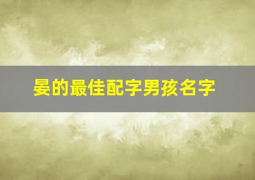 晏的最佳配字男孩名字