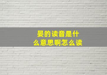 晏的读音是什么意思啊怎么读