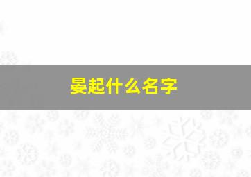 晏起什么名字