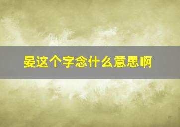 晏这个字念什么意思啊