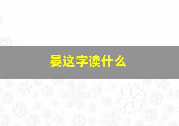 晏这字读什么