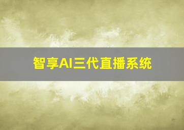 智享AI三代直播系统