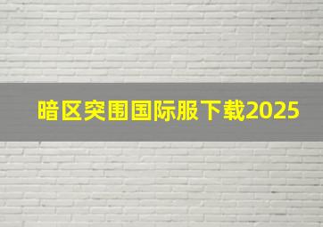 暗区突围国际服下载2025