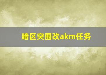 暗区突围改akm任务