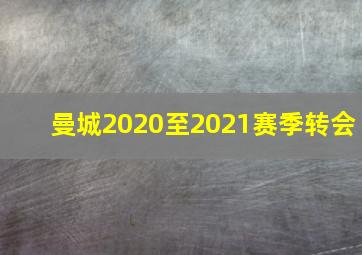 曼城2020至2021赛季转会