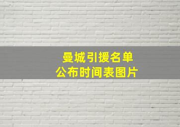 曼城引援名单公布时间表图片