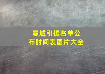 曼城引援名单公布时间表图片大全