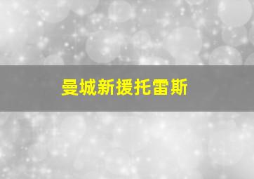 曼城新援托雷斯