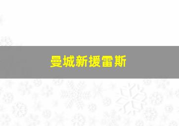 曼城新援雷斯