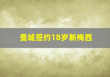 曼城签约18岁新梅西