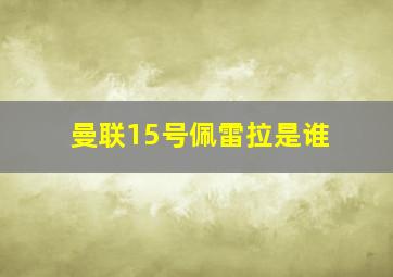 曼联15号佩雷拉是谁