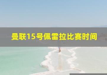 曼联15号佩雷拉比赛时间